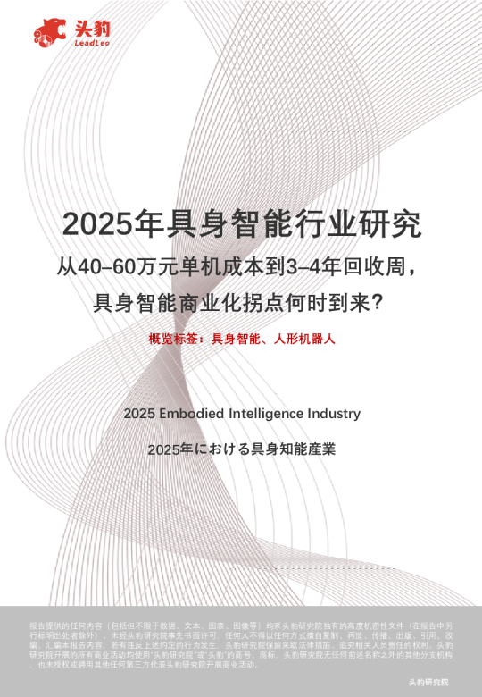 人工智能-2025年具身智能行业研究：从40-60万元单机成本到3-4年回收周期，具身智能商业化拐点