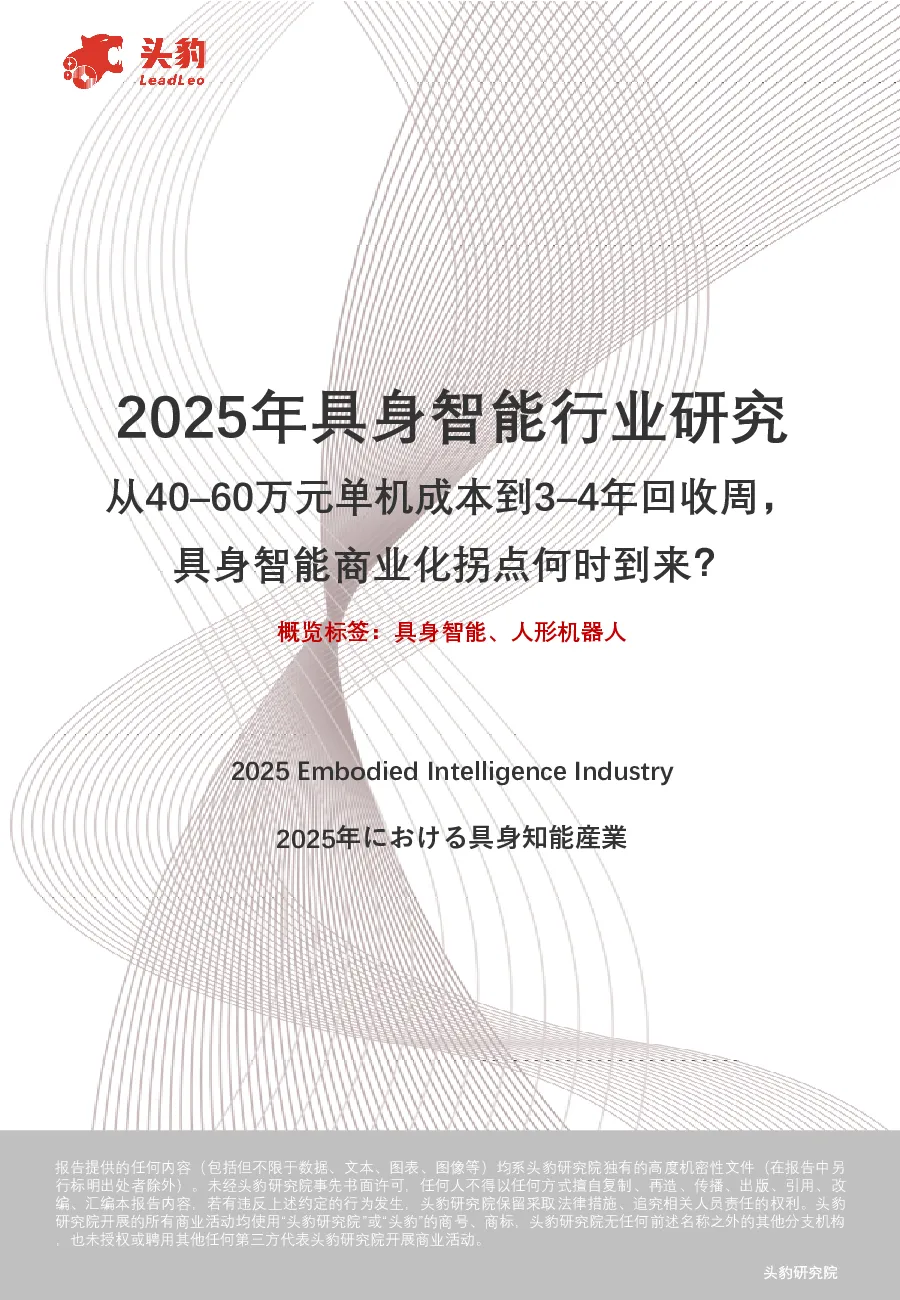 人工智能-2025年具身智能行业研究：从40-60万元单机成本到3-4年回收周期，具身智能商业化拐点