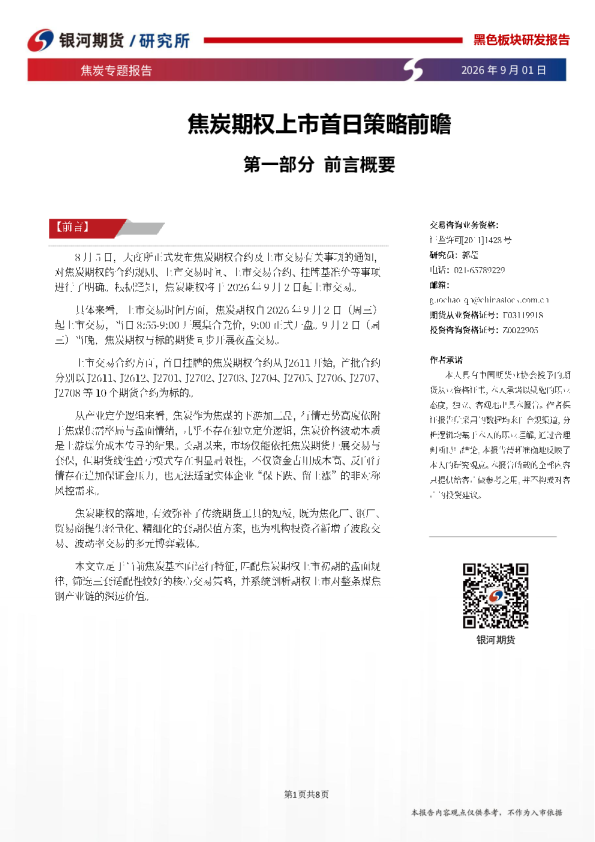焦炭期权上市首日策略前瞻