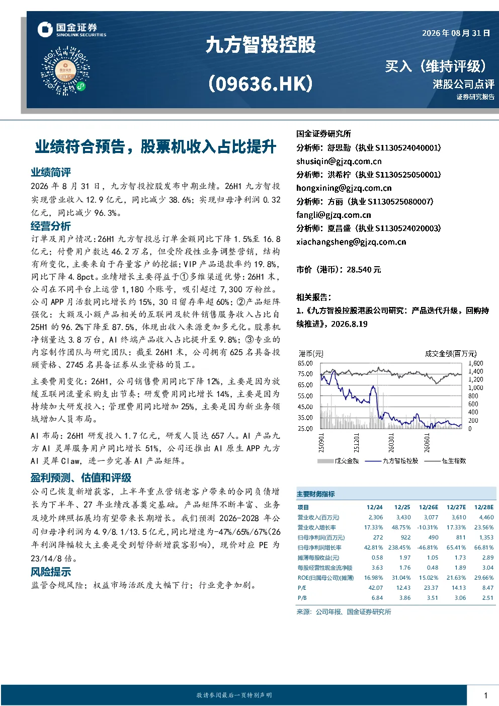 业绩符合预告，股票机收入占比提升