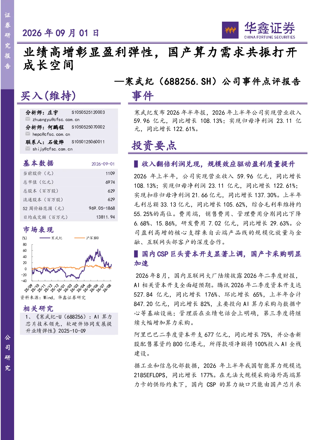 公司事件点评报告：业绩高增彰显盈利弹性，国产算力需求共振打开成长空间