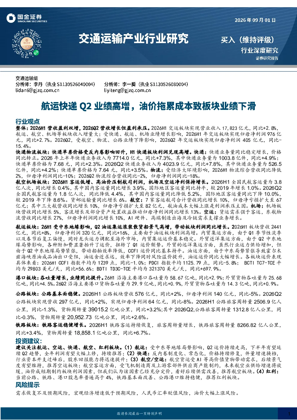 交通运输产业行业研究：航运快递Q2业绩高增，油价拖累成本致板块业绩下滑