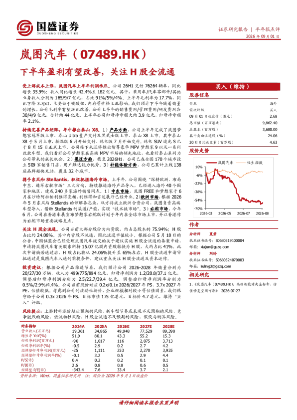 下半年盈利有望改善，关注H股全流通