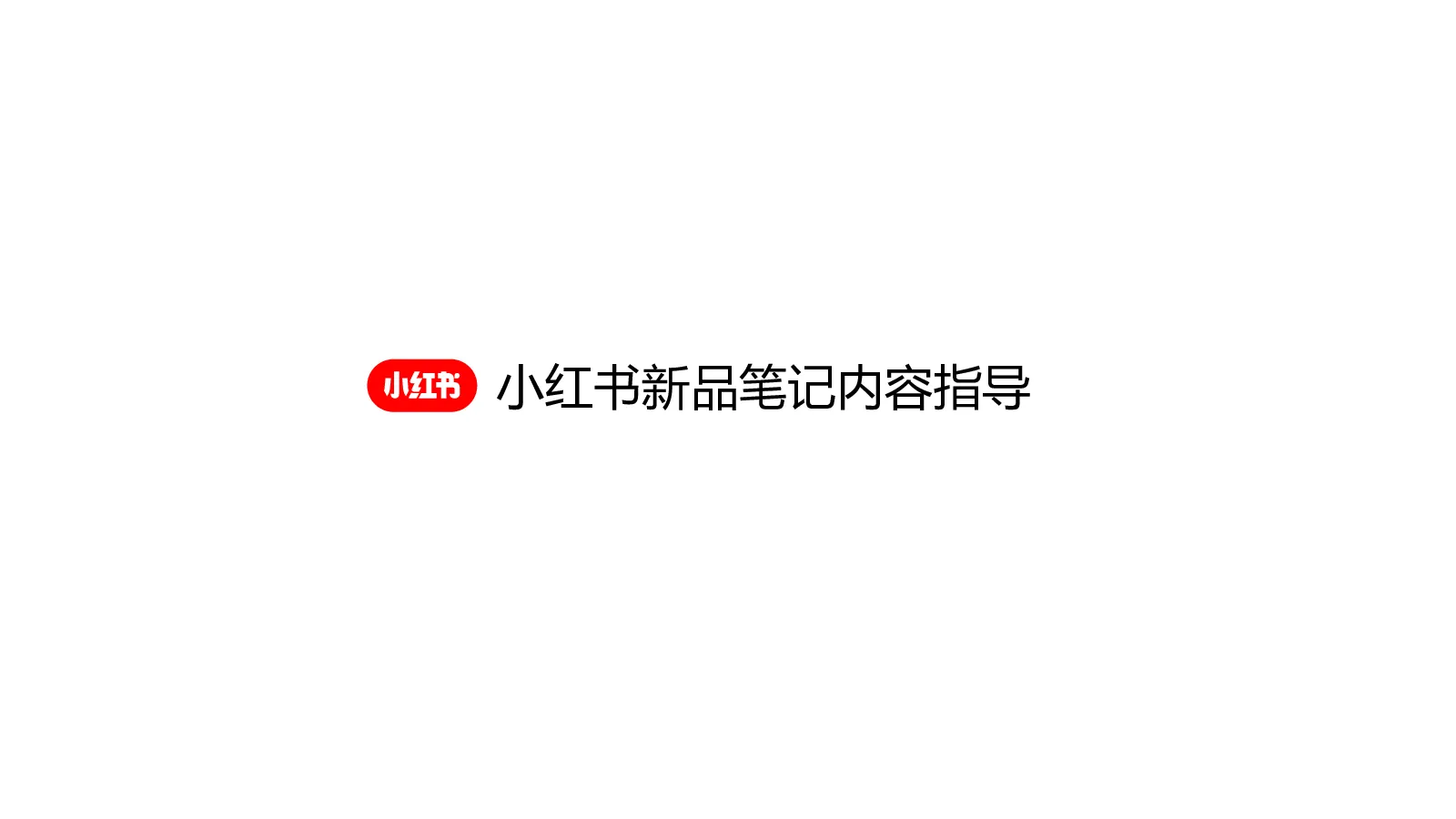 小红书新品笔记内容指导【小红书运营】