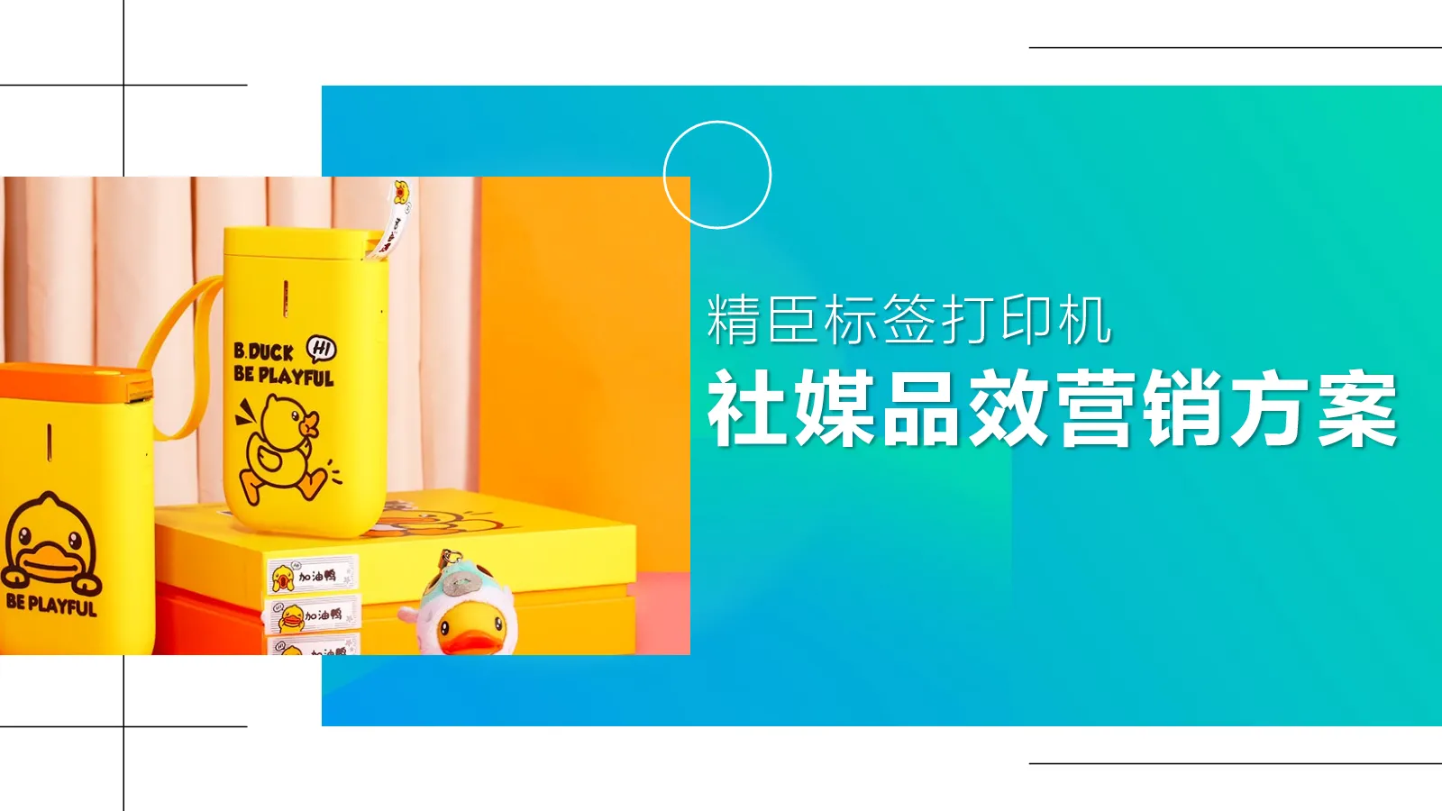 文具用品社媒品效营销方案【种草营销】【社媒推广】