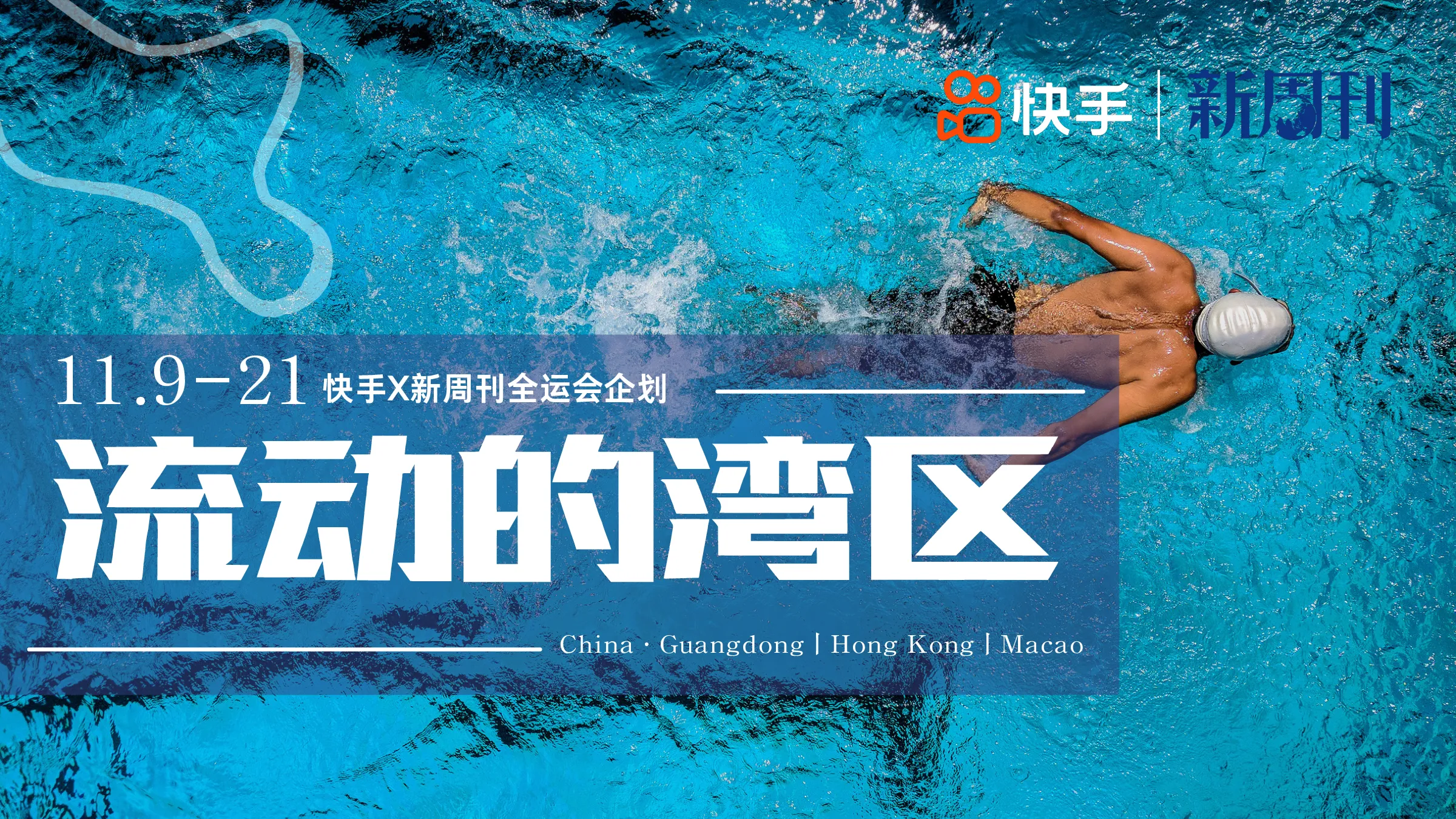 快手x新周刊全运会企划《流动的湾区》【快手营销】