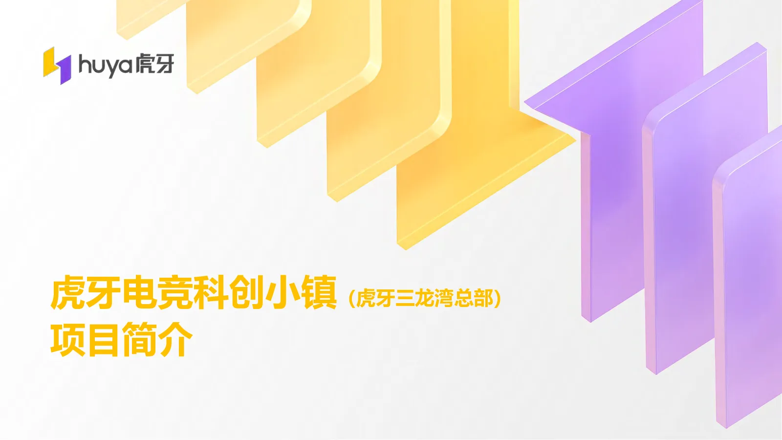 虎牙电竞科创小镇项目简介【项目规划】