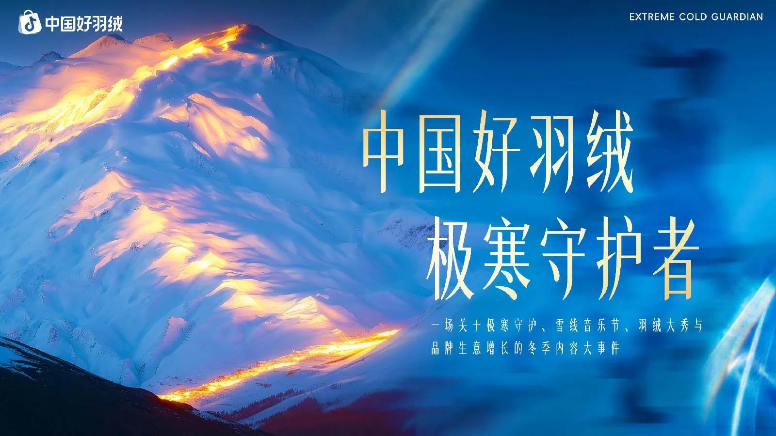 抖音冬季内容大事件中国好羽绒招商方案【抖音营销】