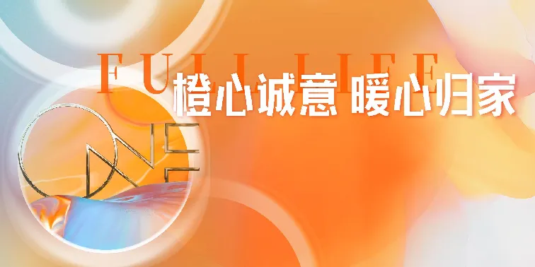 地产项目交付收楼仪式“橙色橙心·暖心归家”活动策划方案【交付活动】