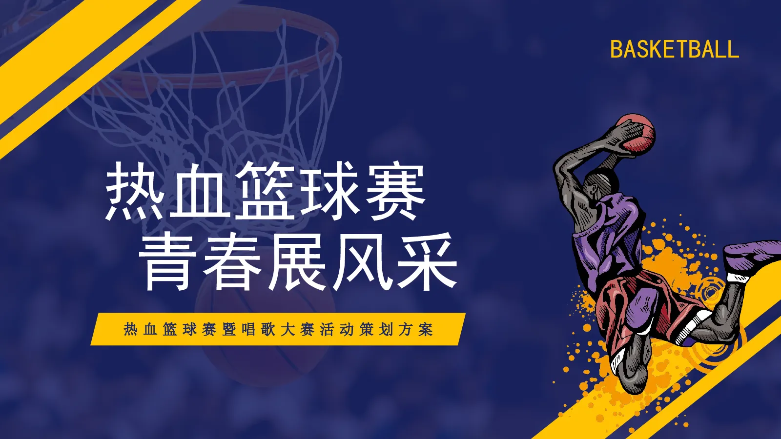 2026滔博热血篮球赛暨歌唱大赛“热血篮球赛 青春展风采”活动方案【赛事活动】