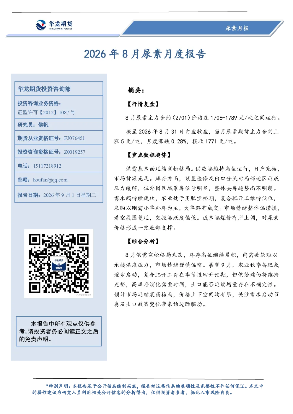 2026年8月尿素月度报告