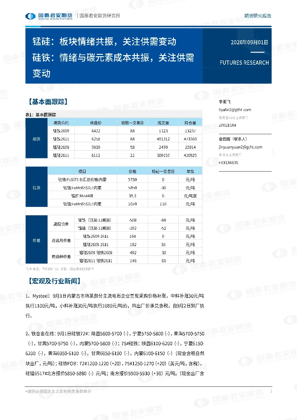 锰硅：板块情绪共振，关注供需变动 硅铁：情绪与碳元素成本共振，关注供需变动