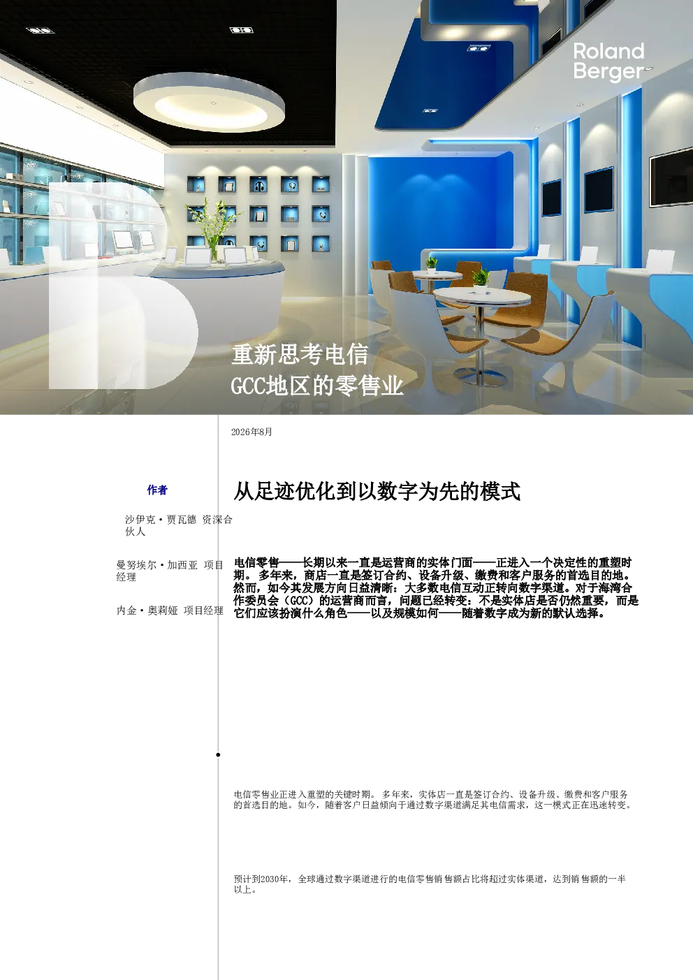 重新思考电信GCC地区的零售业