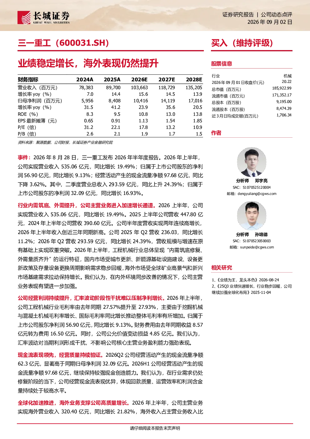 长城证券_公司报告_三一重工_业绩稳定增长，海外表现仍然提升_工程机械Ⅲ_邓宇亮,孙培德
