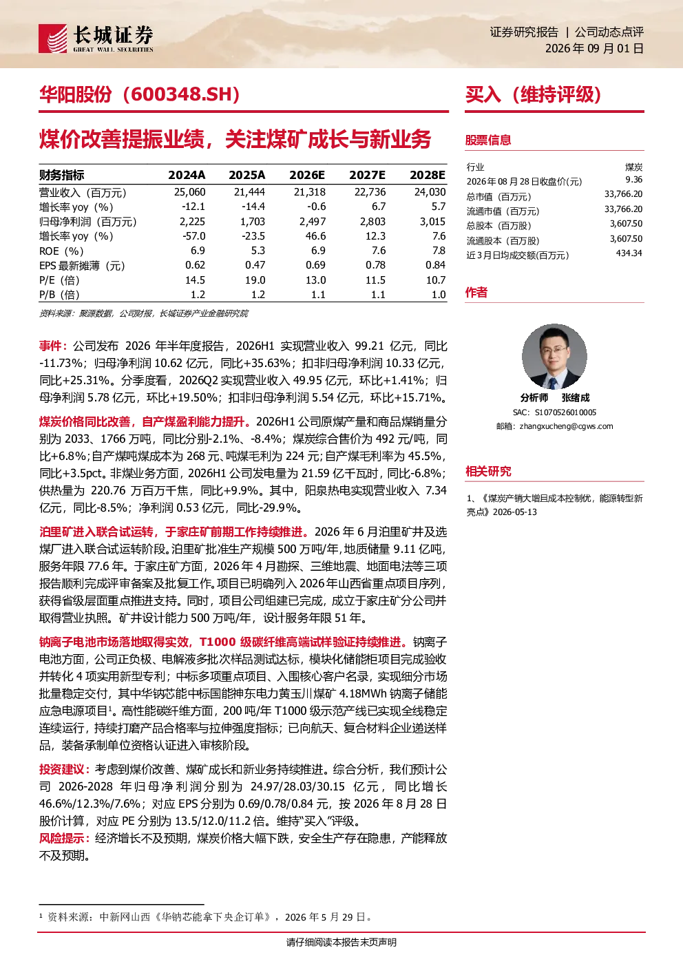 煤价改善提振业绩，关注煤矿成长与新业务