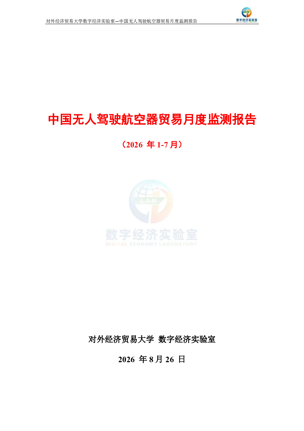 中国无人驾驶航空器贸易月度监测报告（2026年1-7月） 
