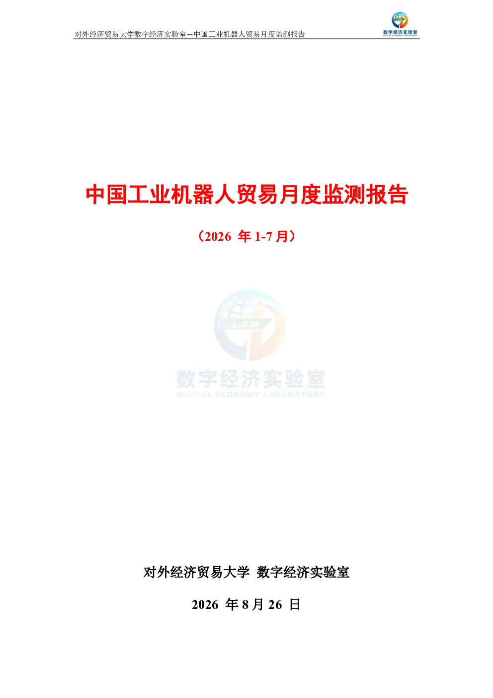 中国工业机器人贸易月度监测报告（2026年1-7月） 