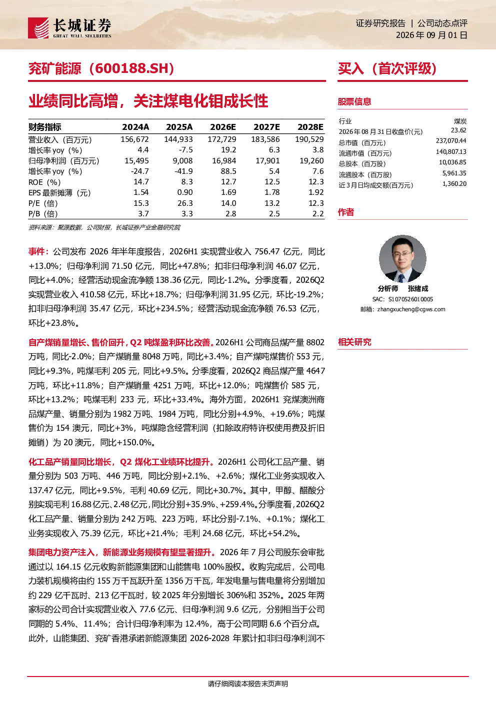 业绩同比高增，关注煤电化钼成长性