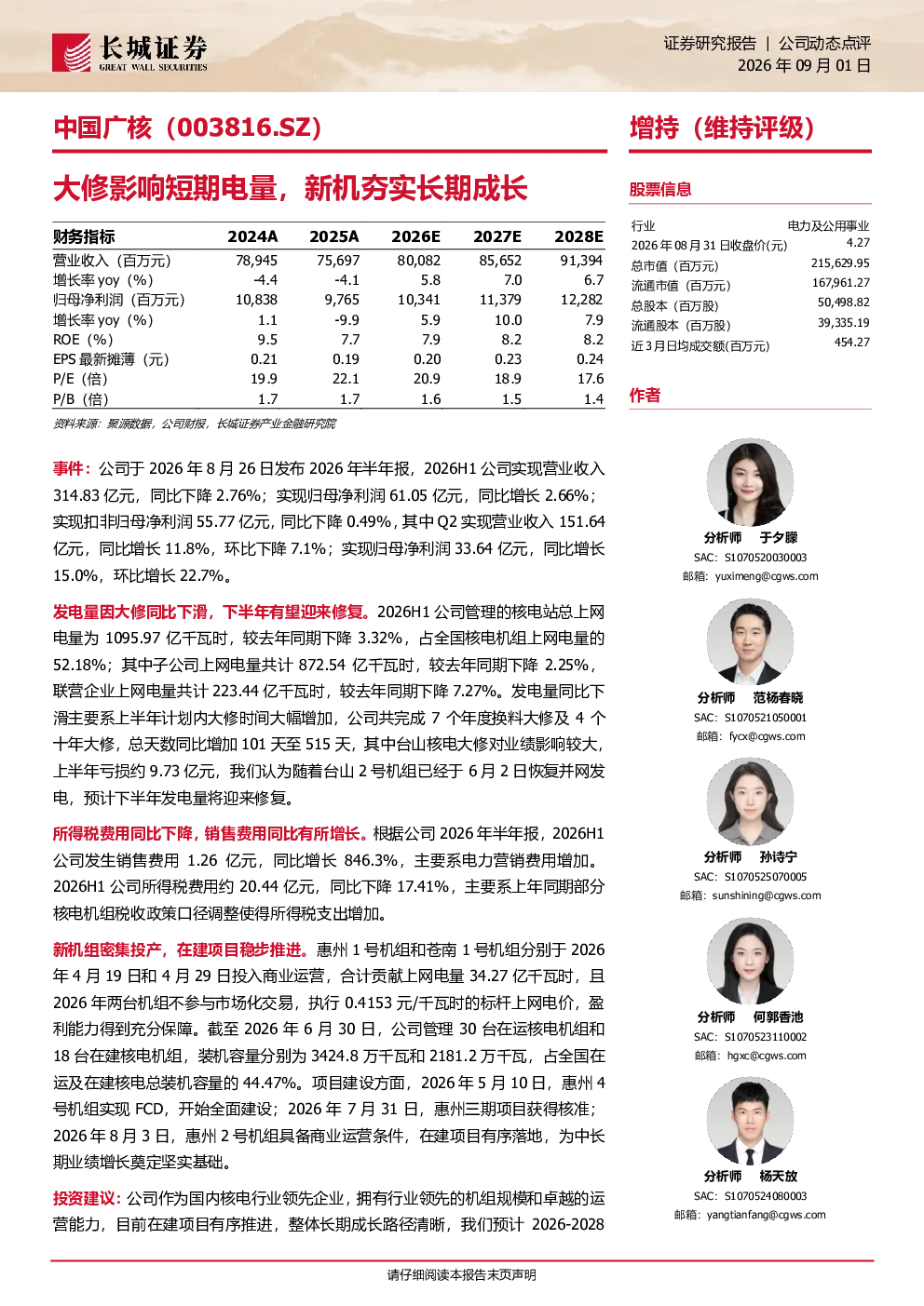 中国广核(003816.SZ)：大修影响短期电量，新机夯实长期成长