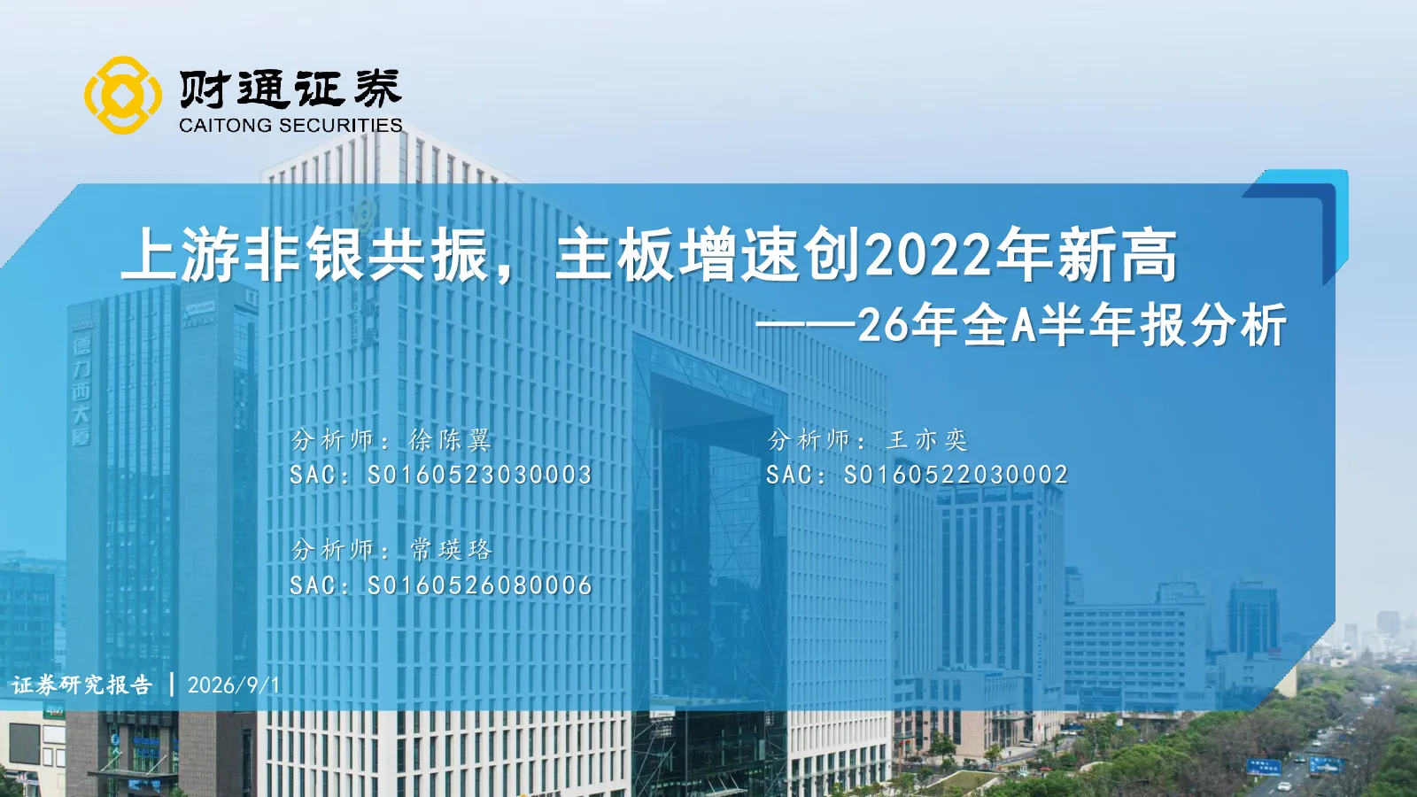 上游非银共振，主板增速创2022年新高——26年全A半年报分析