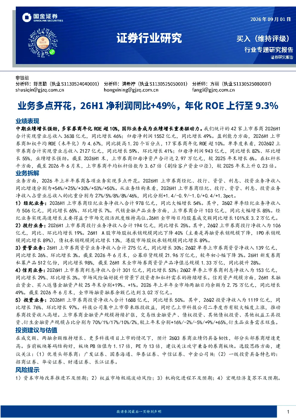 证券行业研究：业务多点开花，26H1净利润同比+49%，年化ROE上行至9.3%