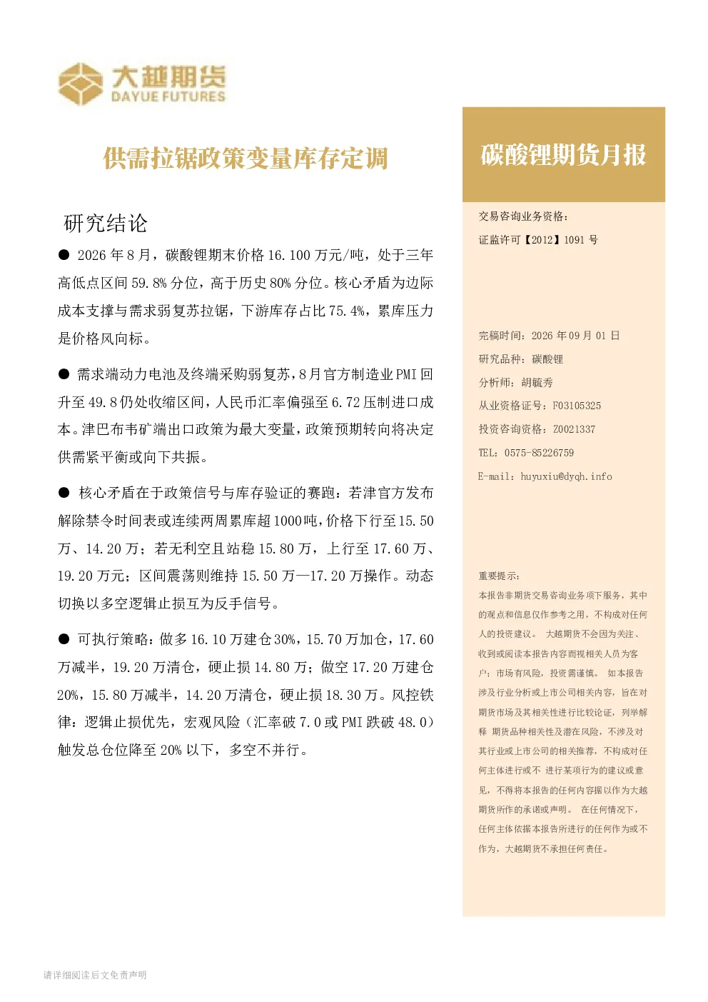 碳酸锂期货月报：供需拉锯政策变量库存定调