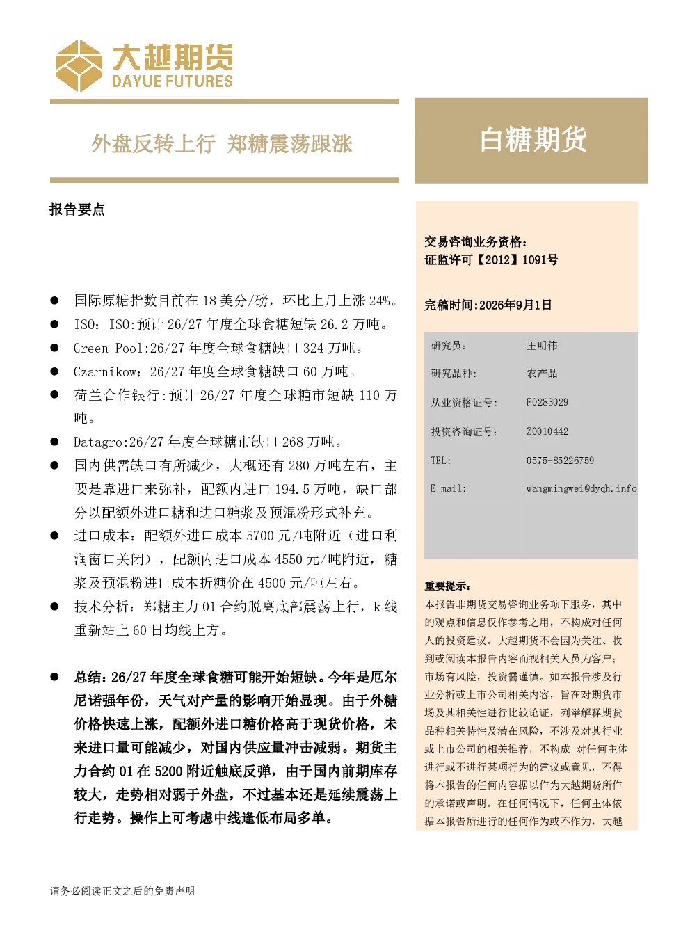 白糖期货9月报：外盘反转上行，郑糖震荡跟涨