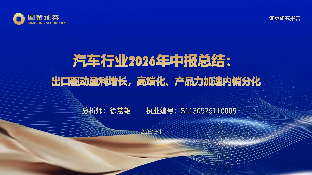 汽车行业2026年中报总结：出口驱动盈利增长，高端化、产品力加速内销分化
