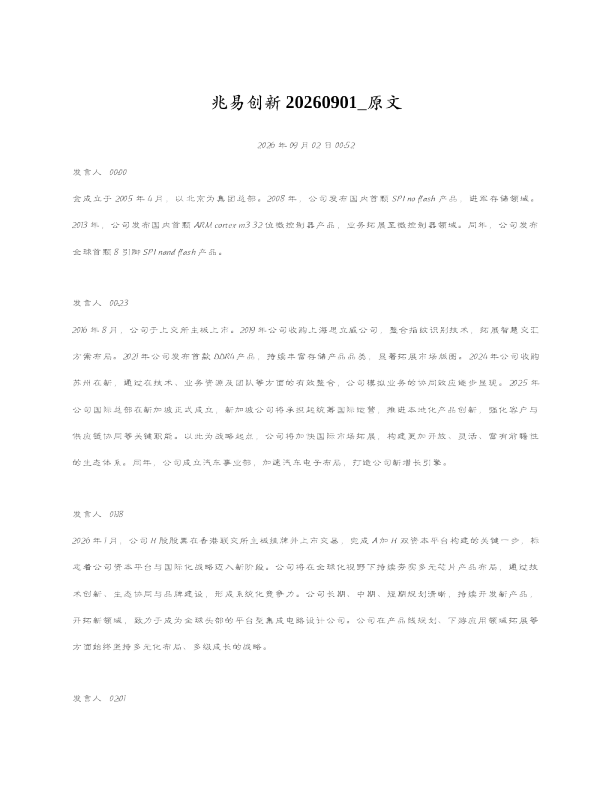 兆易创新20260901 原文