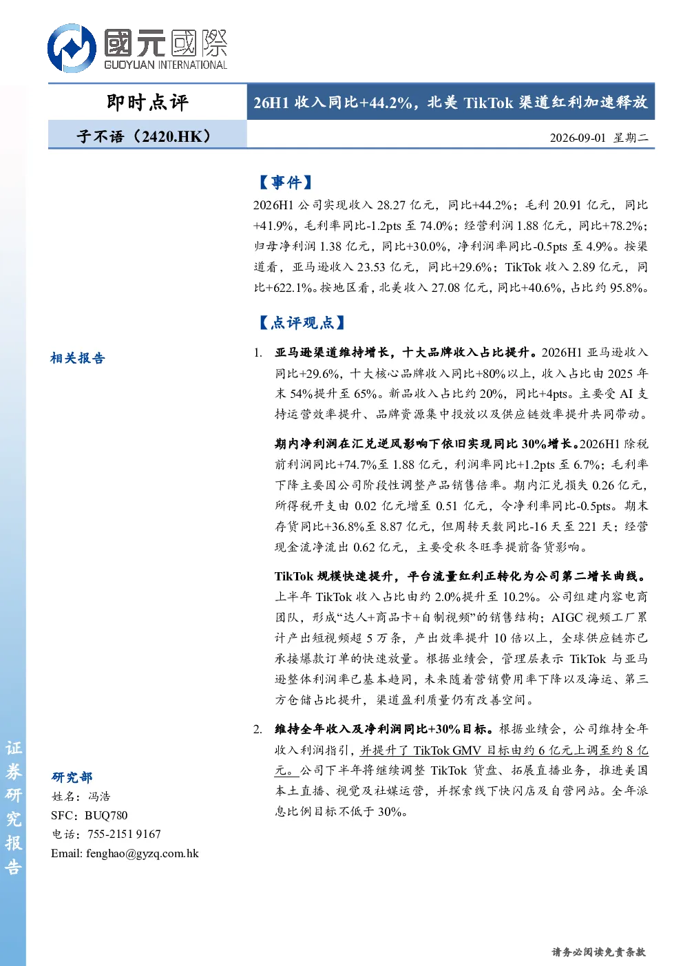 26H1收入同比+44.2%，北美TikTok渠道红利加速释放