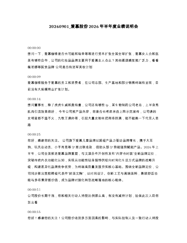 爱慕股份2026年半年度业绩说明会