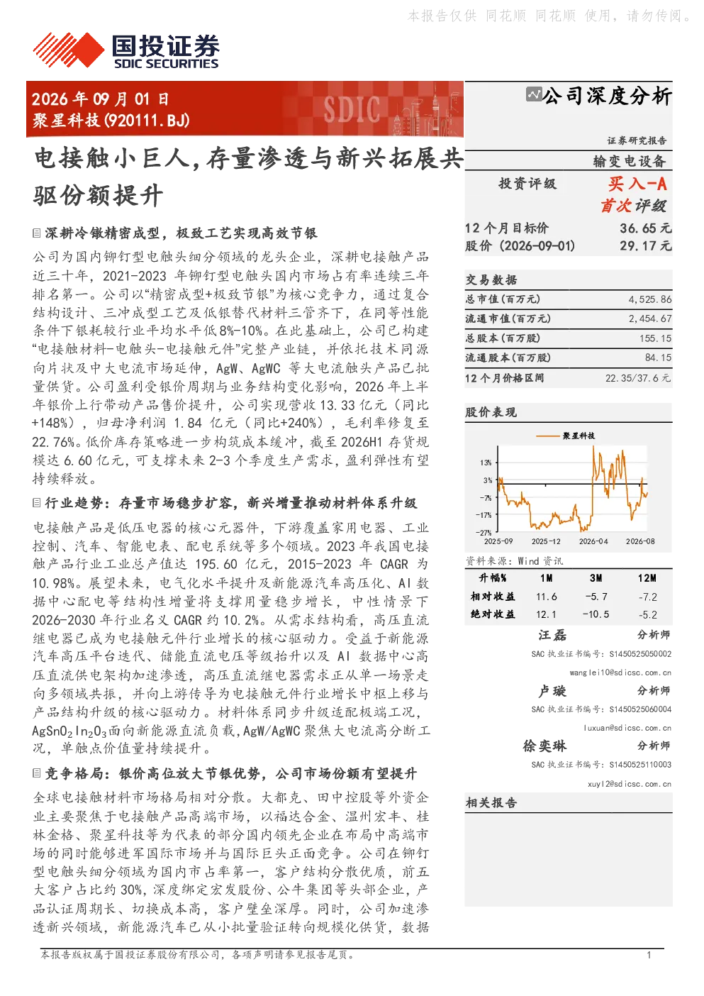 聚星科技(920111.BJ)公司深度分析：电接触小巨人，存量渗透与新兴拓展共驱份额提升