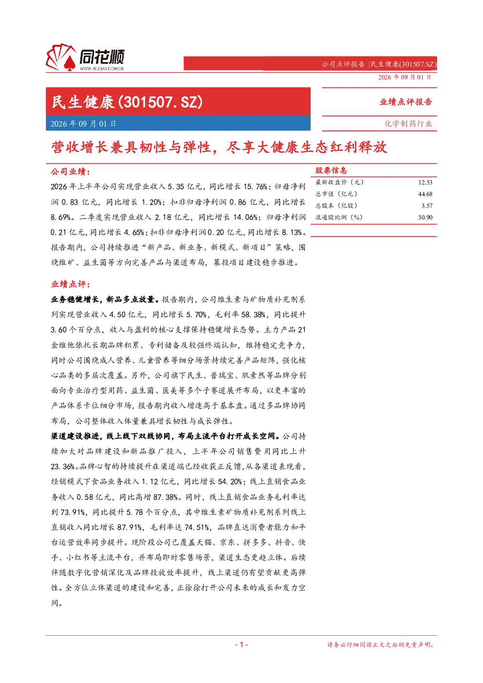 民生健康(301507.SZ)业绩点评报告