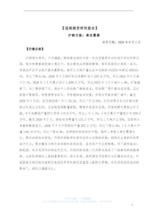 沪铜日报：高位震荡