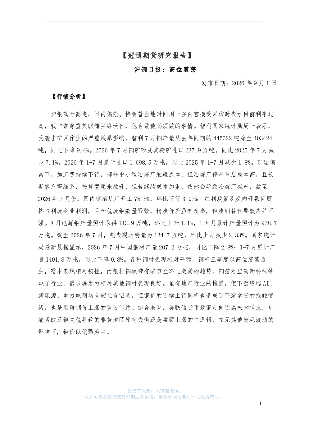 沪铜日报：高位震荡