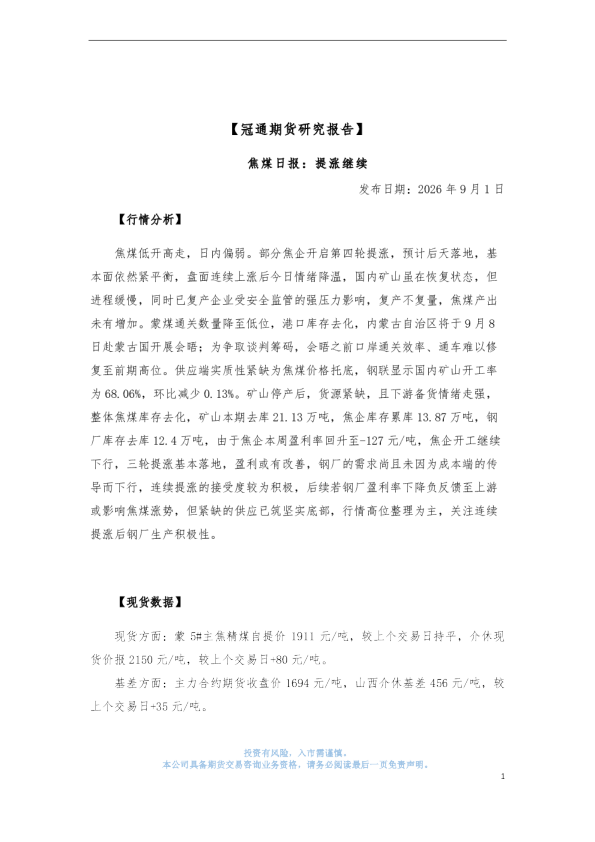 焦煤日报：提涨继续