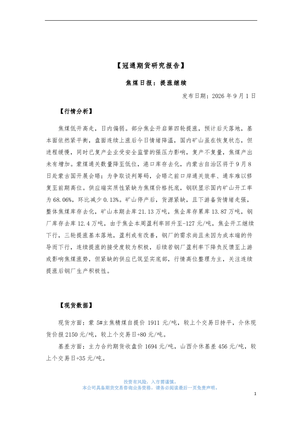焦煤日报：提涨继续