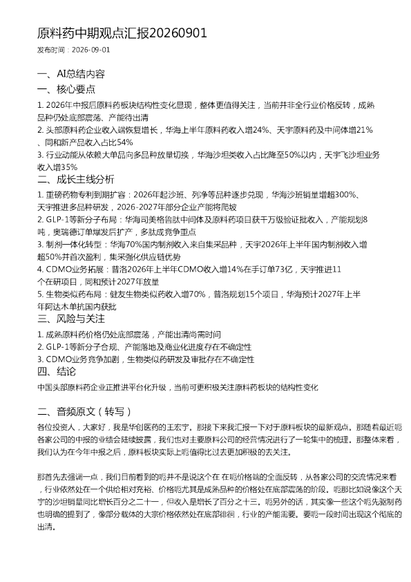 原料药中期观点汇报20260901