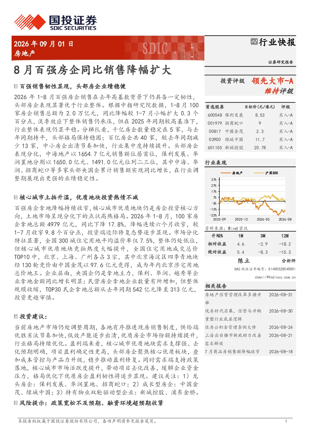 房地产行业快报：8月百强房企同比销售降幅扩大