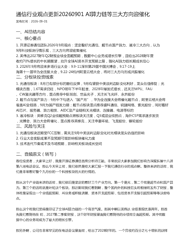 通信行业观点更新20260901 AI算力链等三大方向迎催化