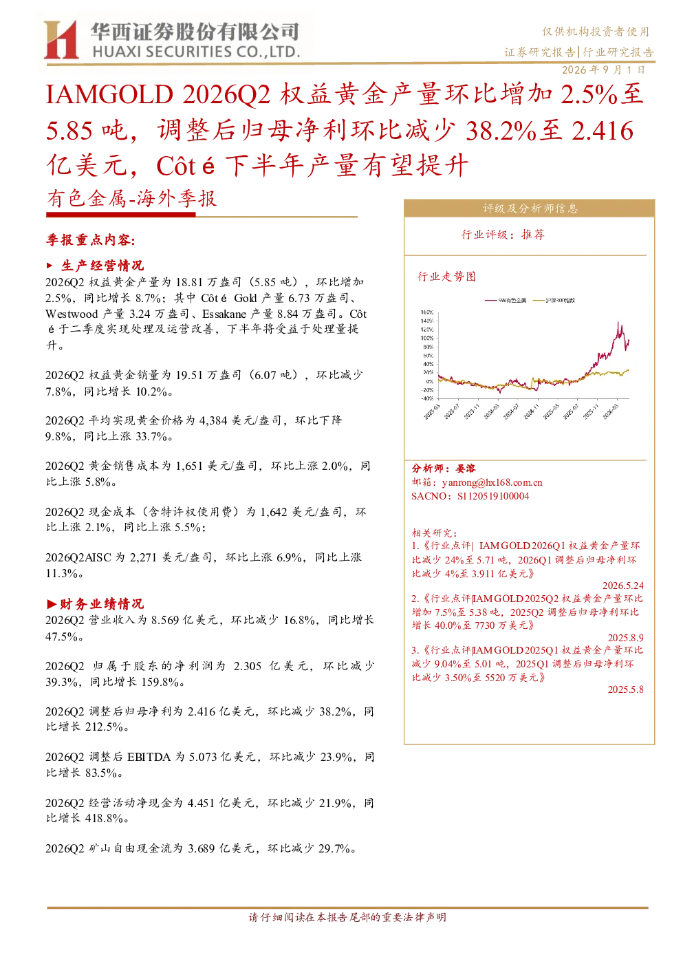 IAMGOLD 2026Q2权益黄金产量环比增加2.5%至5.85吨 Côté下半年产量有望提升