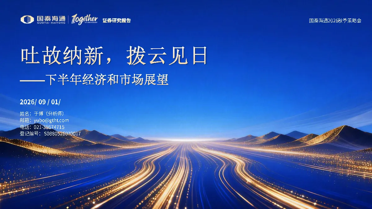吐故纳新，拨云见日——下半年经济和市场展望