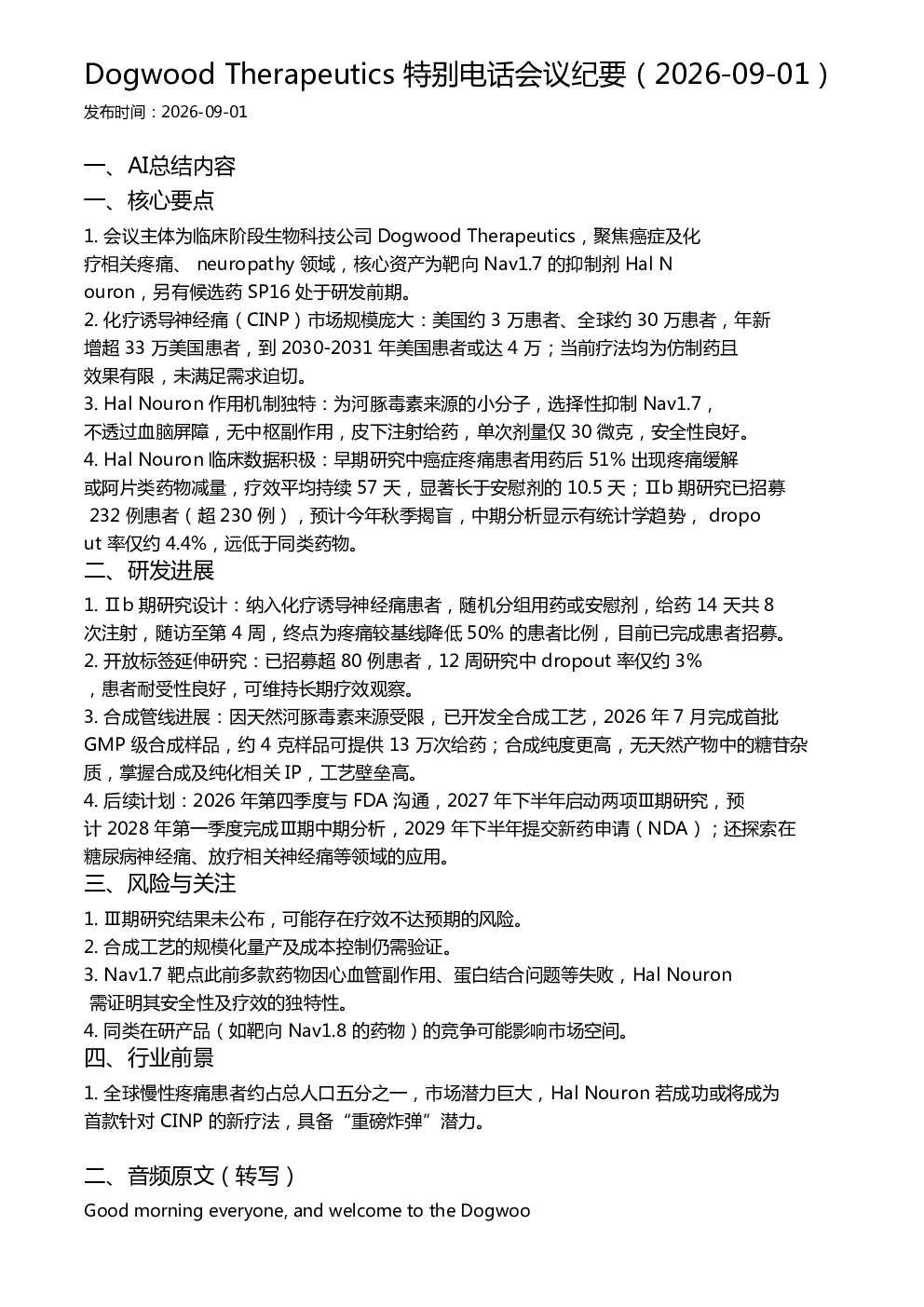 Dogwood Therapeutics 特别电话会议纪要（2026-09-01）