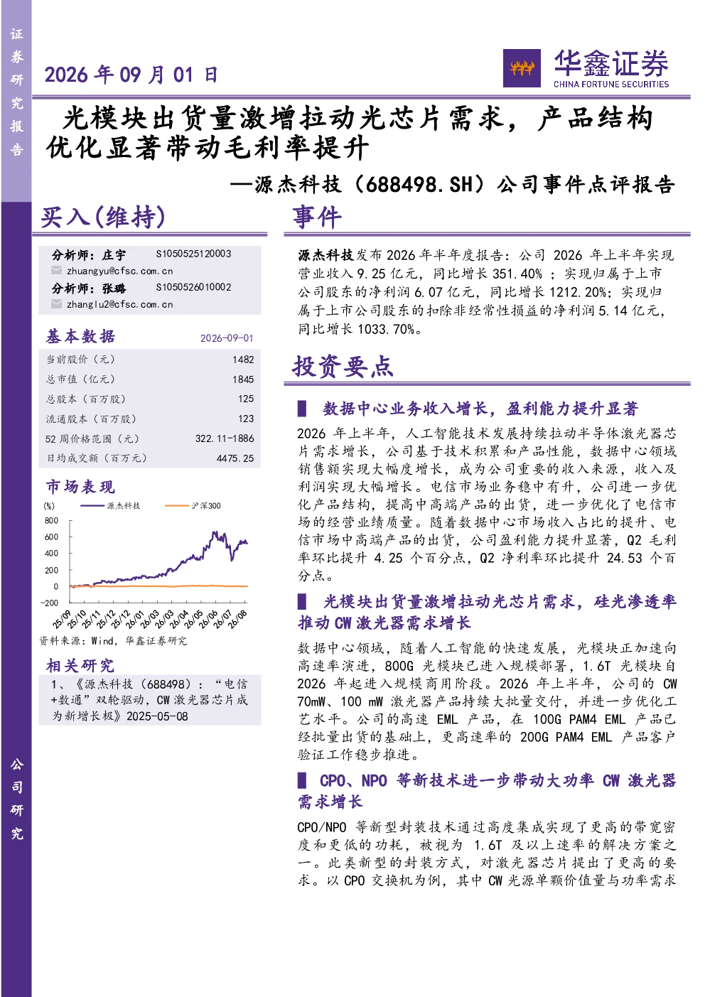 公司事件点评报告：光模块出货量激增拉动光芯片需求，产品结构优化显著带动毛利率提升