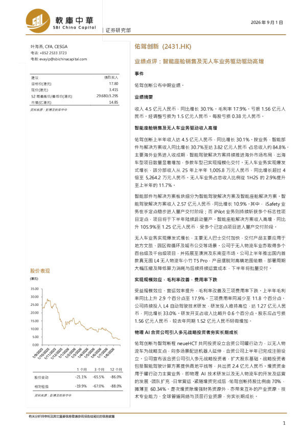 佑驾创新(2431.HK)业绩点评：智能座舱销售及无人车业务驱动高增
