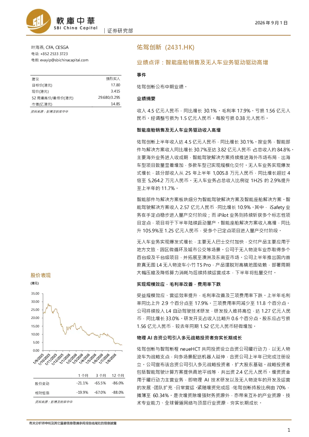 佑驾创新(2431.HK)业绩点评：智能座舱销售及无人车业务驱动高增