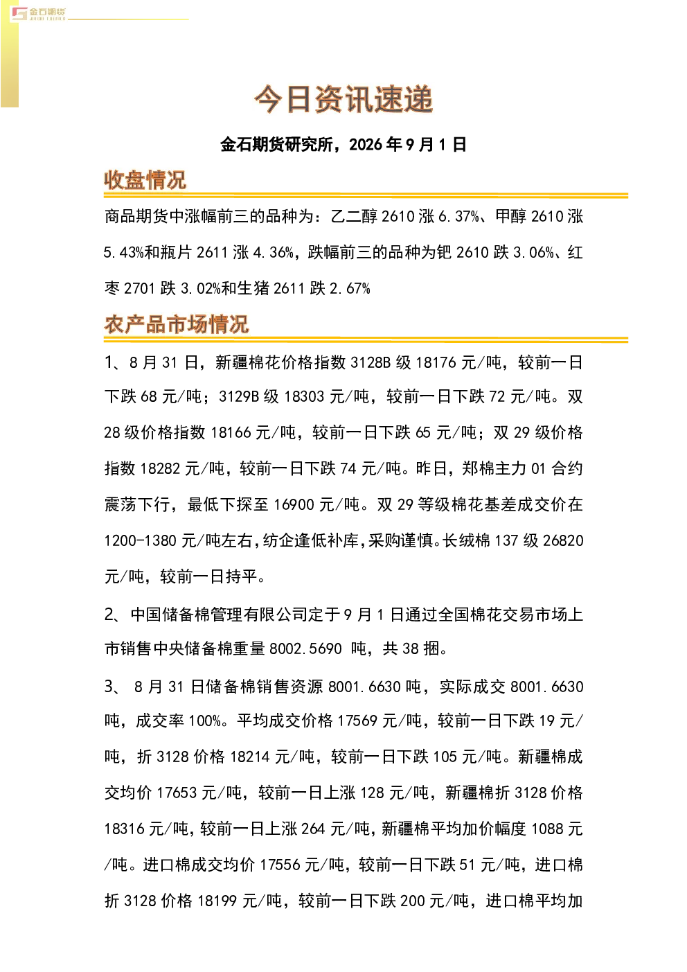 商品期货行情及相关市场资讯速递