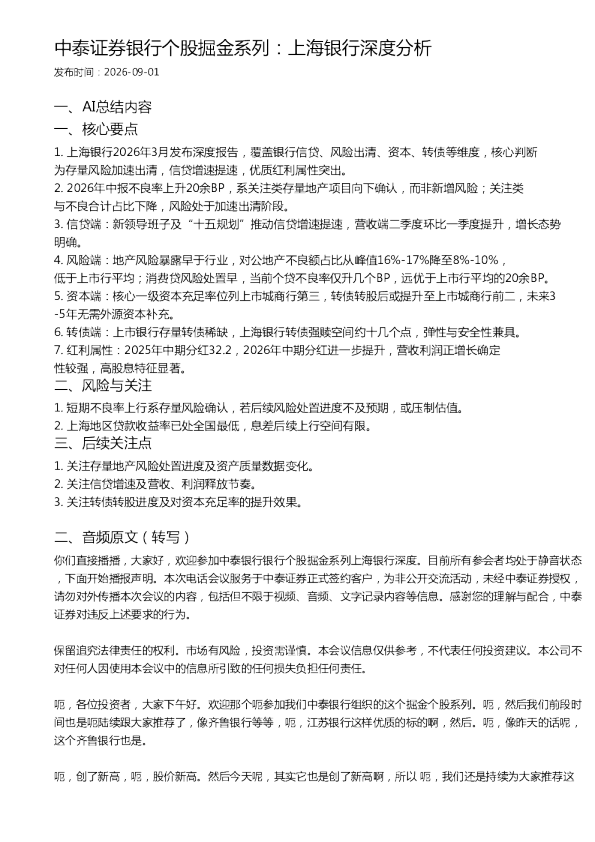 中泰证券银行个股掘金系列：上海银行深度分析