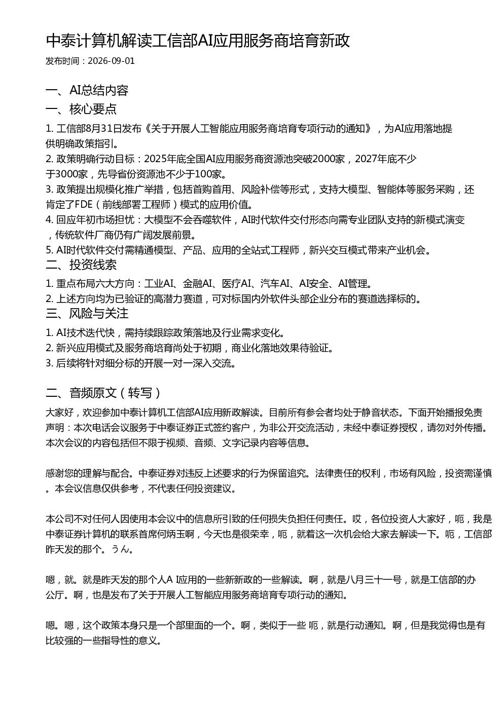 中泰计算机解读工信部AI应用服务商培育新政