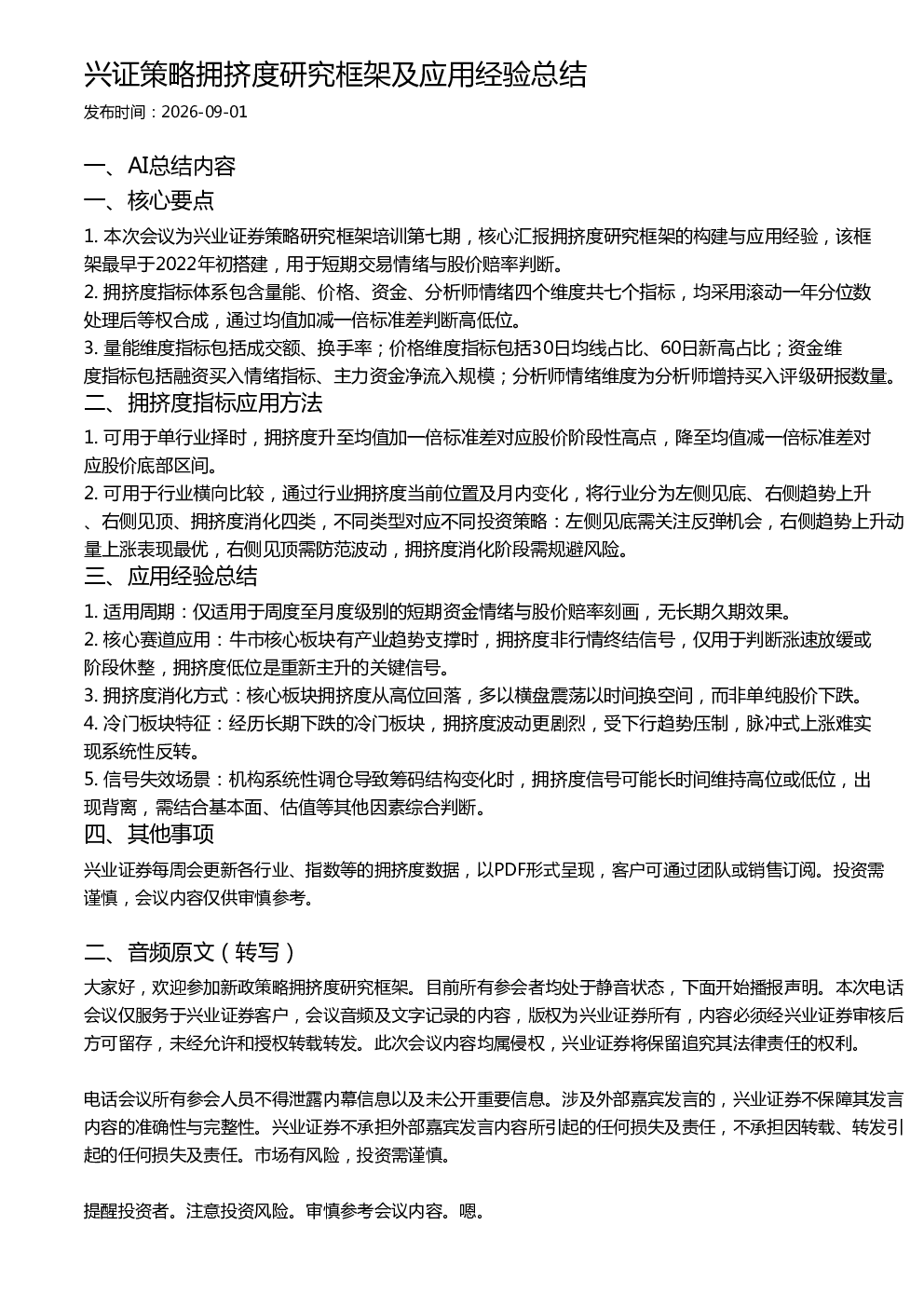 兴证策略拥挤度研究框架及应用经验总结